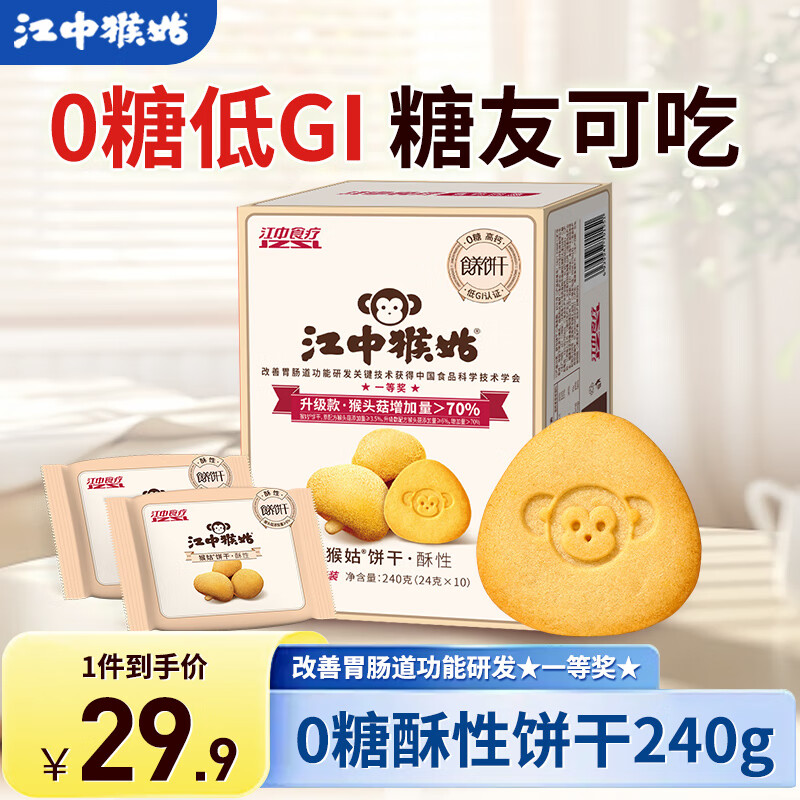 江中猴姑苏打咸味碱性养胃饼干猴头菇胃反酸孕产妇儿童健康早餐零食0蔗糖 0糖酥性饼干 240g*1盒