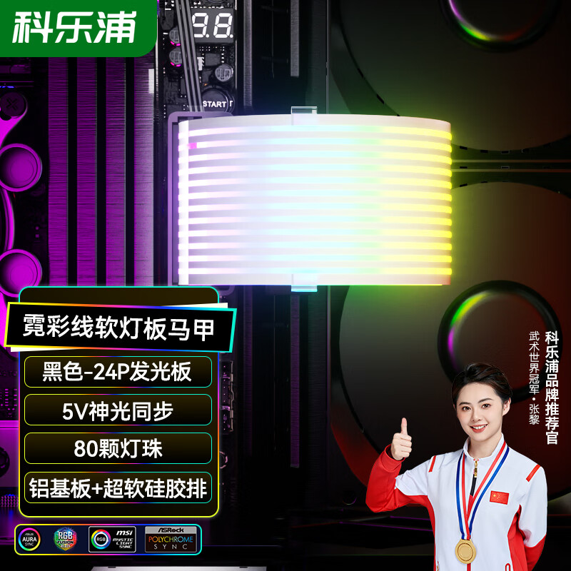 科乐浦霓彩线发光马甲  主板24Pin/8Pin/3*8Pin显卡（不含供电线）5V3针/ARGB神光同步/TPE硅质/轻薄易弯 24P主板发光马甲(黑色)205*57mm