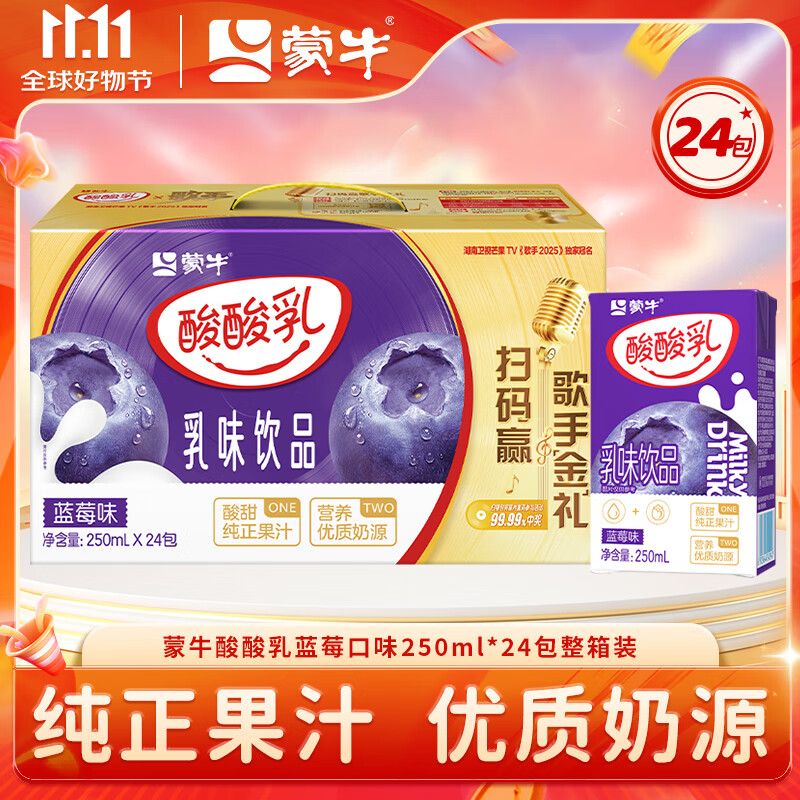 蒙牛酸酸乳 乳味饮品礼盒装草莓/原味/蓝莓味儿童牛奶饮品 6月产【蓝莓风味】250ml*24盒
