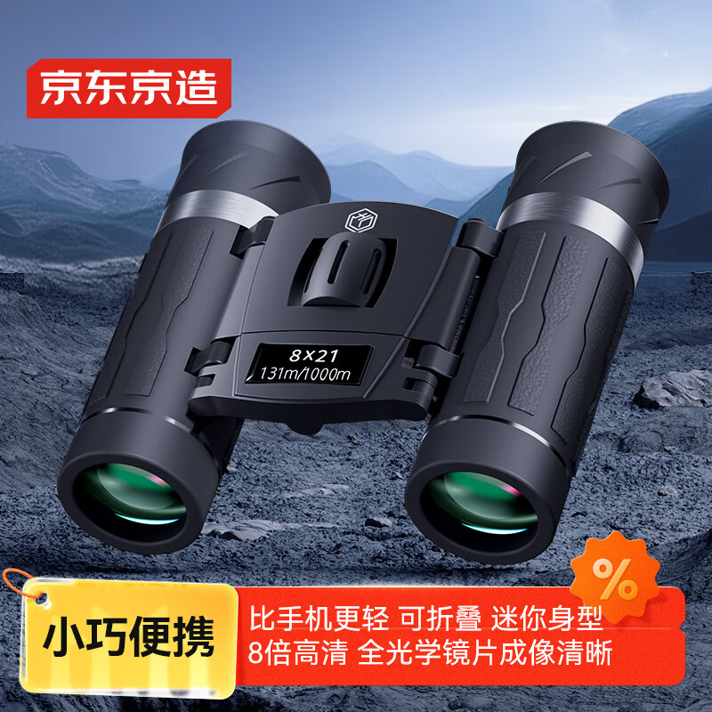 京东京造 8X21双筒望远镜高清高倍轻巧便携户外演唱会儿童节玩具礼物 黑色