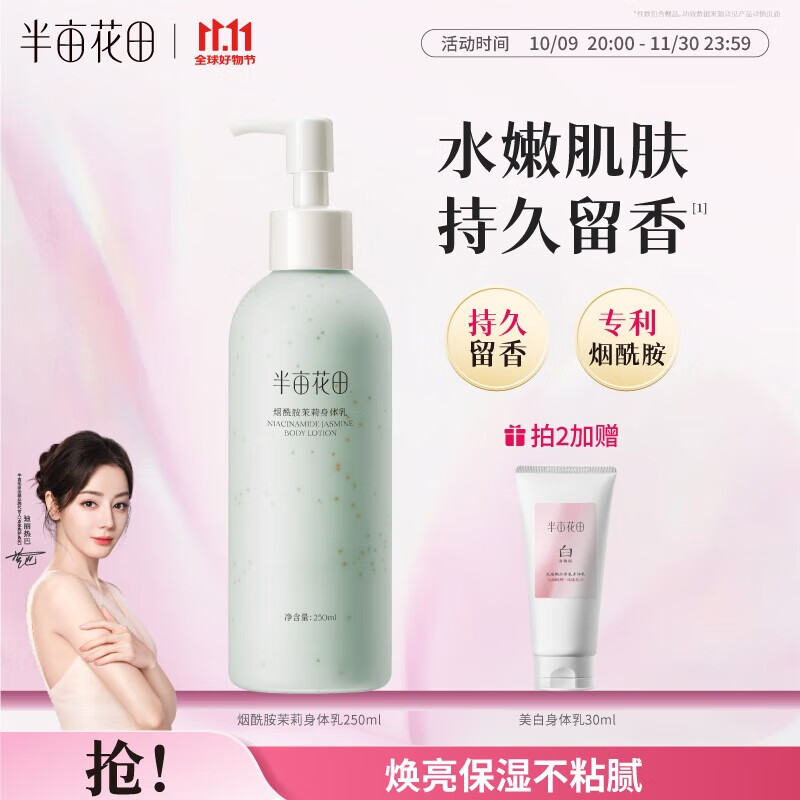 半亩花田烟酰胺茉莉身体乳250ml持久留香保湿滋润