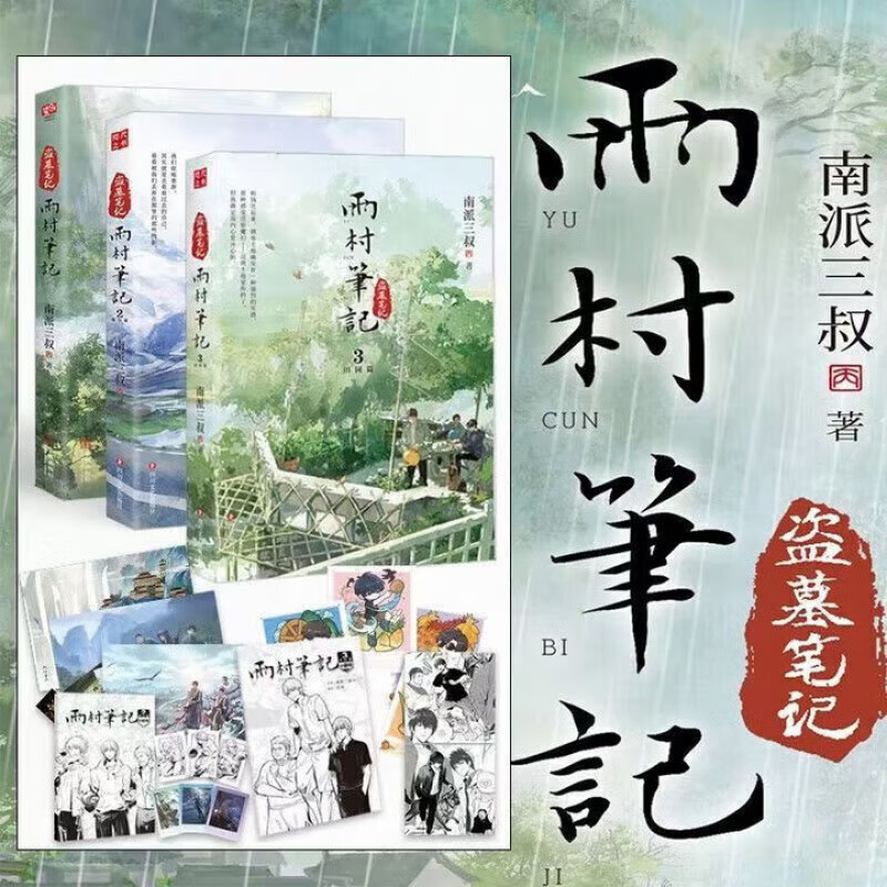 【全16册加厚发货】盗墓笔记全套正版16册套装合集南派三叔雨村笔记十年藏海花吴邪私家笔记书重启原著花夜前行老九门沙海与邪共予起灵书深渊笔记覆雪归途推理小说磨铁图书正版书籍包邮 【印签版_全3册】雨村笔