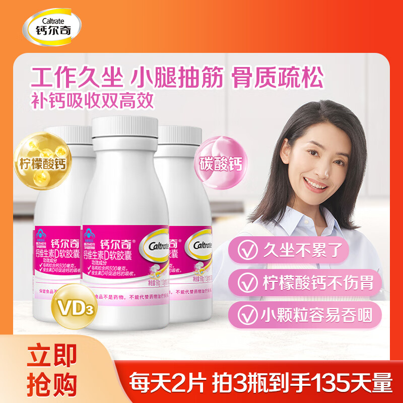 钙尔奇（Caltrate）液体钙片女士补钙维生素d3成人碳酸钙 柠檬酸钙软胶囊孕妇补钙  【双钙源全家适用】液体钙90粒*3（135天量）