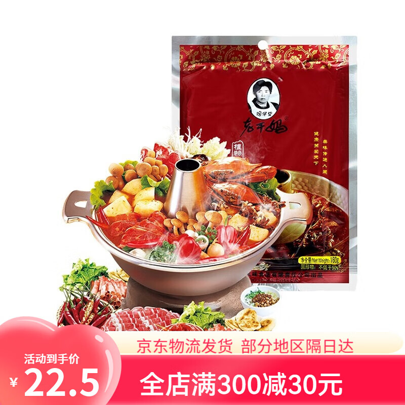 陶华碧老干妈火锅底料植物油调味料160g袋装香辣油辣椒酱聚餐贵州特产正品保障 老干妈植物油火锅底料160g袋