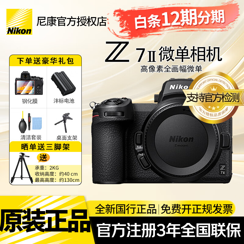 尼康（Nikon） 【京东白条12期】Z 7II全画幅专业微单约4575万效像素5轴防抖全新Z72单机 z72全新单机/未开封单机【官方注册2年延保】 官方标配【送钢化膜+沣标电池+清洁套】