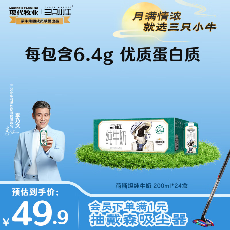 现代牧业三只小牛荷斯坦牛纯牛奶 200ml*24盒装优质乳蛋白中秋送礼 盒装