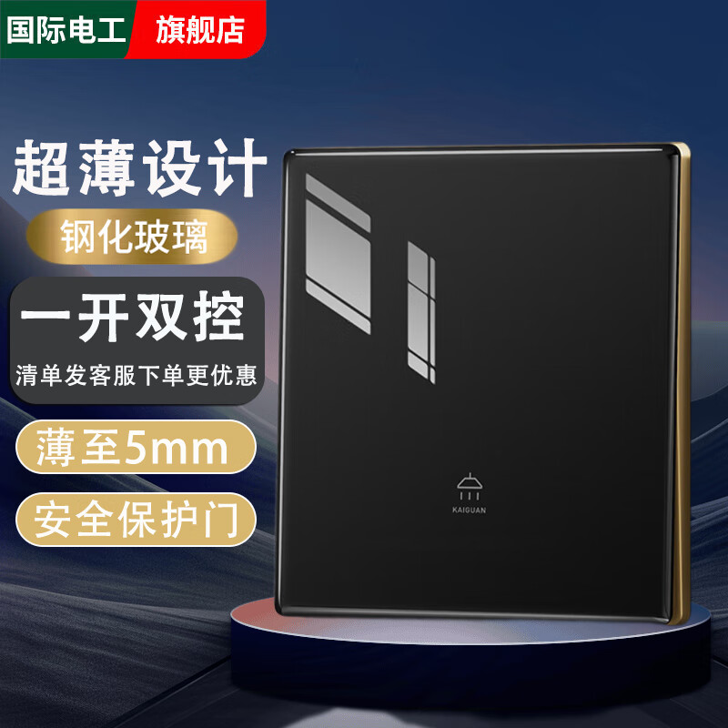 国际电工超薄钢化玻璃黑金色开关插座面板一开双控五孔86型家用墙壁暗装 一开双控【超薄钢化玻璃】