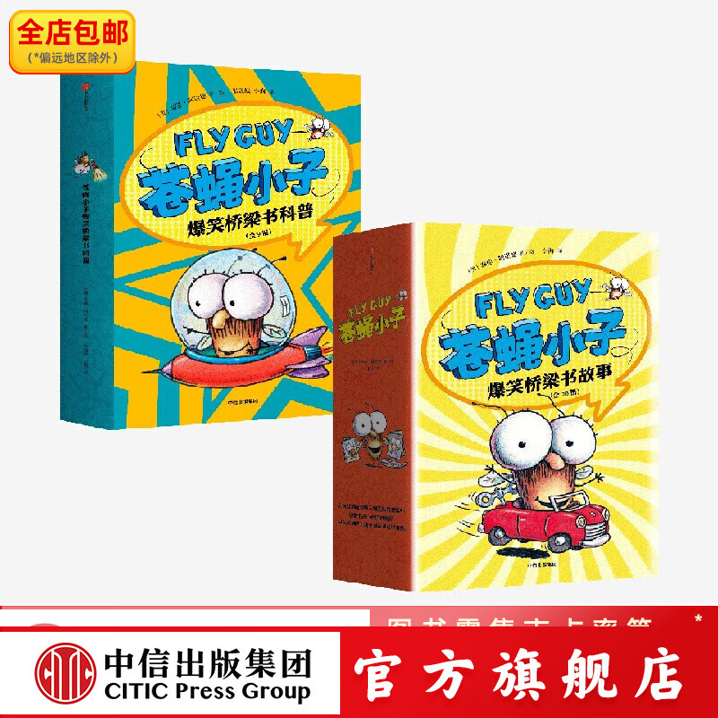 包邮  苍蝇小子爆笑桥梁书（套装29册）【3-8岁】泰德阿诺德著   附赠爆笑音频故事 解锁更多阅读乐趣 中信出版社图书