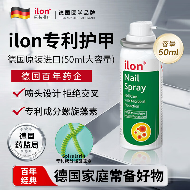 宜珑（ilon）宜珑灰指甲喷雾50ml增厚灰黄甲空脆净软甲液油德国进口修护甲板