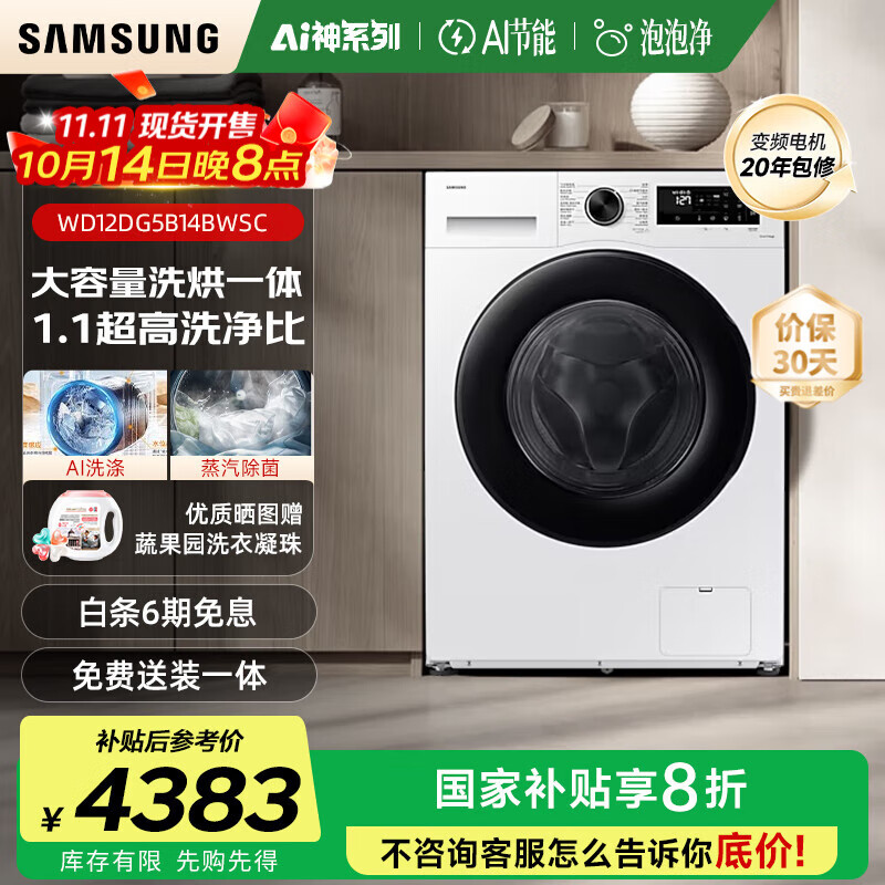 三星（SAMSUNG）AI神5系12kg滚筒洗衣机全自动带烘干洗烘一体家用大容量除菌除螨AI泡泡净WD12DG5B14B