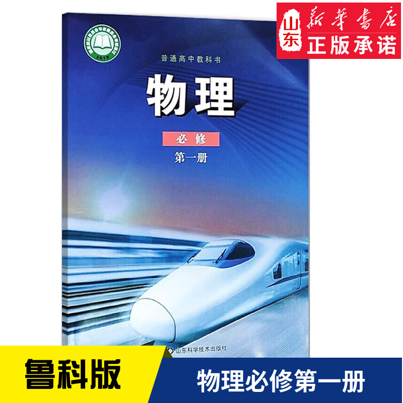 普通高中鲁科版教科书物理必修1第一册山东科技出版社