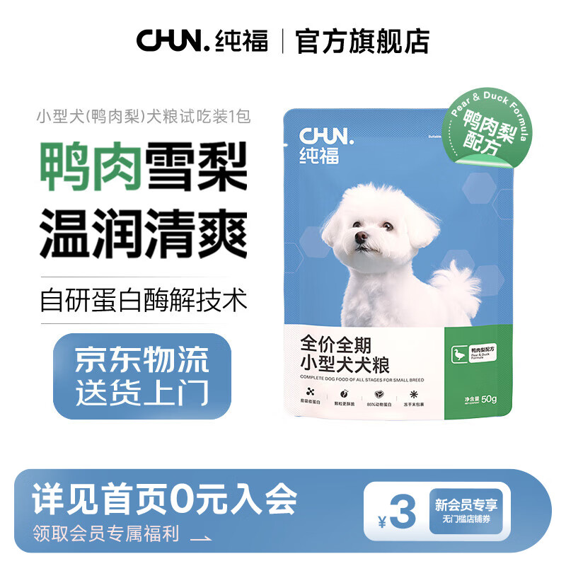 纯福无谷酶解全价全期小型中大型犬粮冻干犬粮试吃 小型犬鸭肉梨试吃50g*1袋