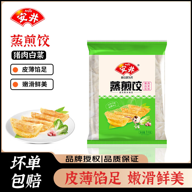 安井 蒸煎饺 家用营养早餐速食饺子锅贴蒸饺煎饺 商用半成品面点食材 蒸煎饺1kg*1袋【猪肉白菜】