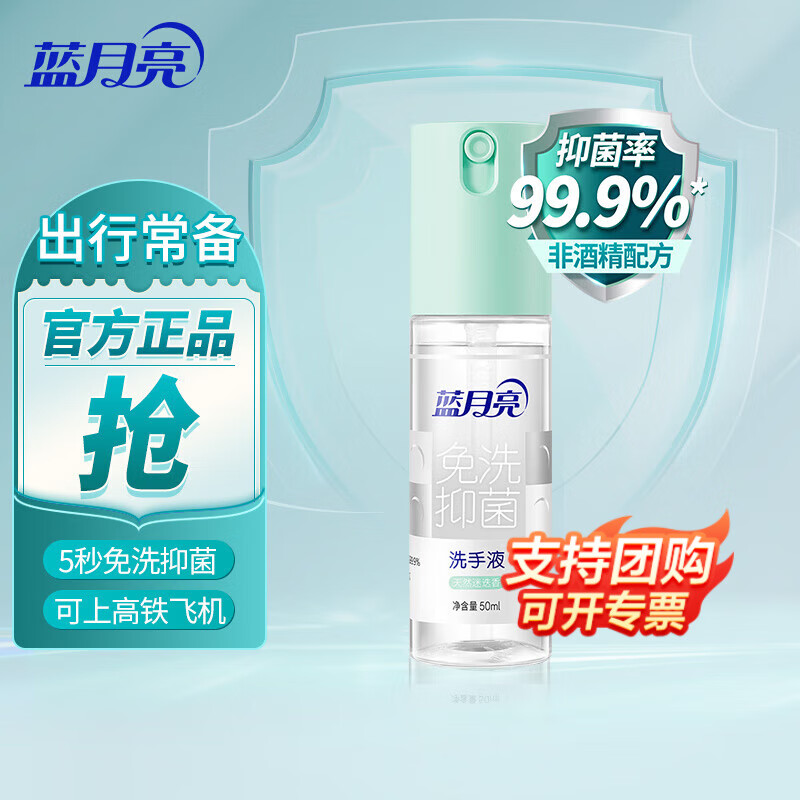 蓝月亮免洗洗手液  无酒精可上飞机  免洗速干 抑菌99.9% 旅行便携装 迷迭香50g