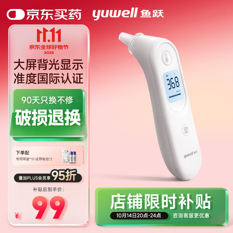 鱼跃(yuwell)红外耳温枪婴儿童老人入耳式医用温度计电子体温计YHT101