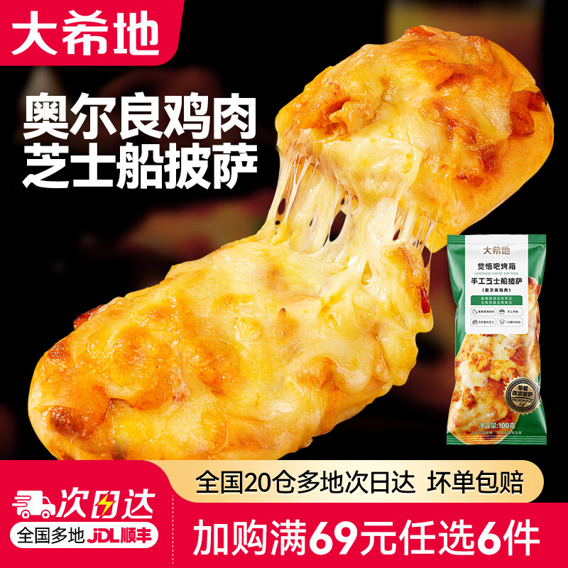 大希地【69元任选6件】蛋挞披萨手抓饼鸡肉卷空气炸锅食材早餐半成品 手工芝士船披萨（奥尔良鸡肉）1袋