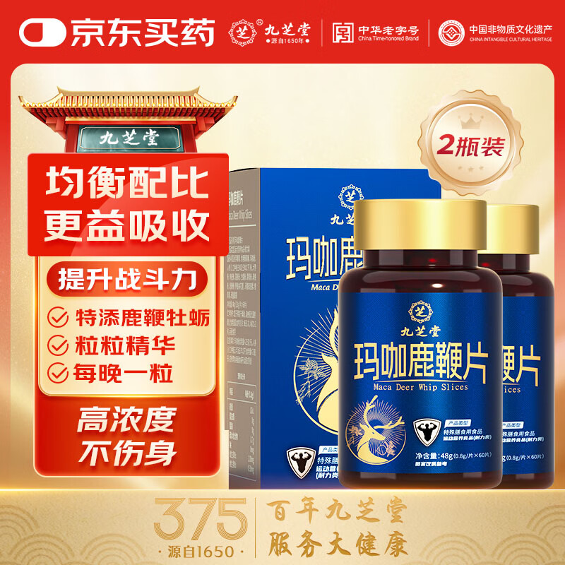 九芝堂淫羊藿玛咖鹿鞭片牡蛎肽人参黄精鹿鞭枸杞浓缩精华成人男性用品 【进阶装】 60片*2盒