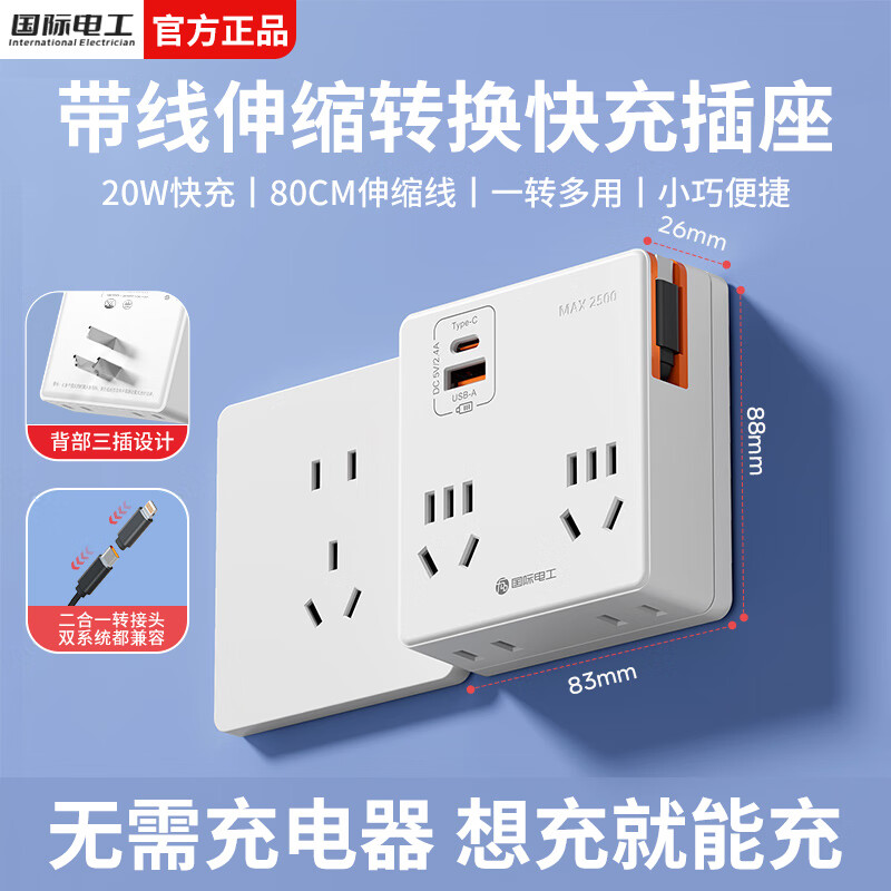 国际电工86型带线伸缩插座转换器直插拓展插头20W快充多功能USB电源插板 一转四(A+C口)带C伸缩线丨白色