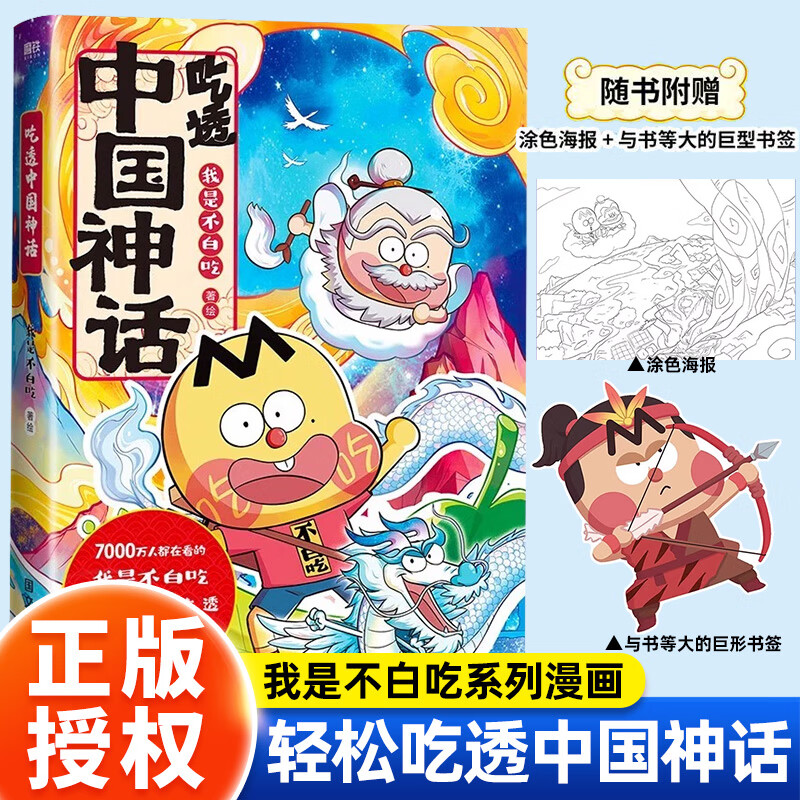 我是不白吃漫画书吃透中国神话中国史三国春秋战国唐秦汉宋明带你揭秘中华文化的起源科普历史6-12岁适合小学生看的阅读课外读物 吃透中国神话