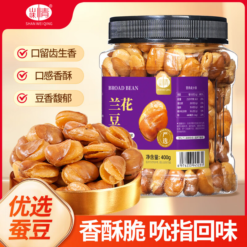 山味情牛肉味兰花豆400g油炸蚕豆下酒菜豆子休闲小零食小吃炒货批发解馋