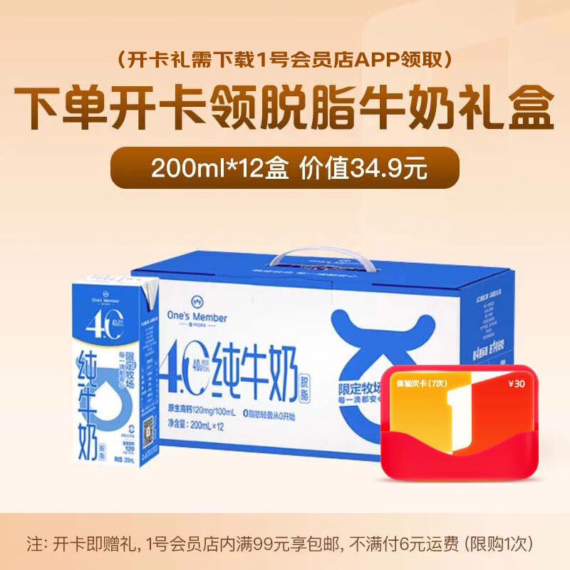 1号会员店体验次卡送 【4.0g脱脂纯牛奶12盒*200ml】下载1号会员店领牛奶