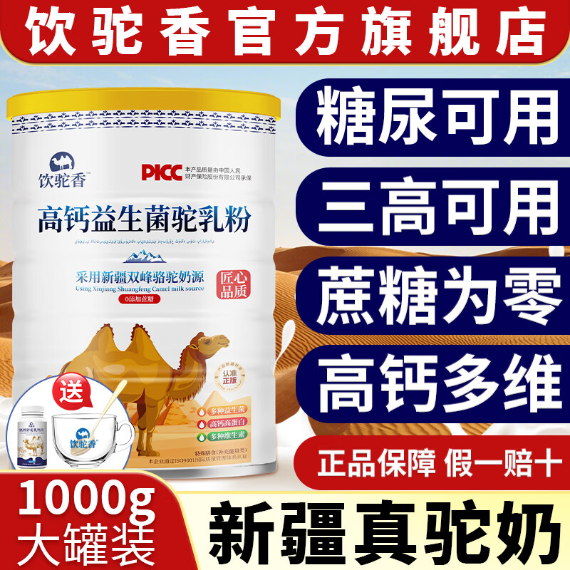 饮驼香高钙益生菌骆驼奶粉正宗新疆奶源中老年无蔗糖尿病人食品驼乳粉 一罐装1kg【体验装】赠钙片+杯勺