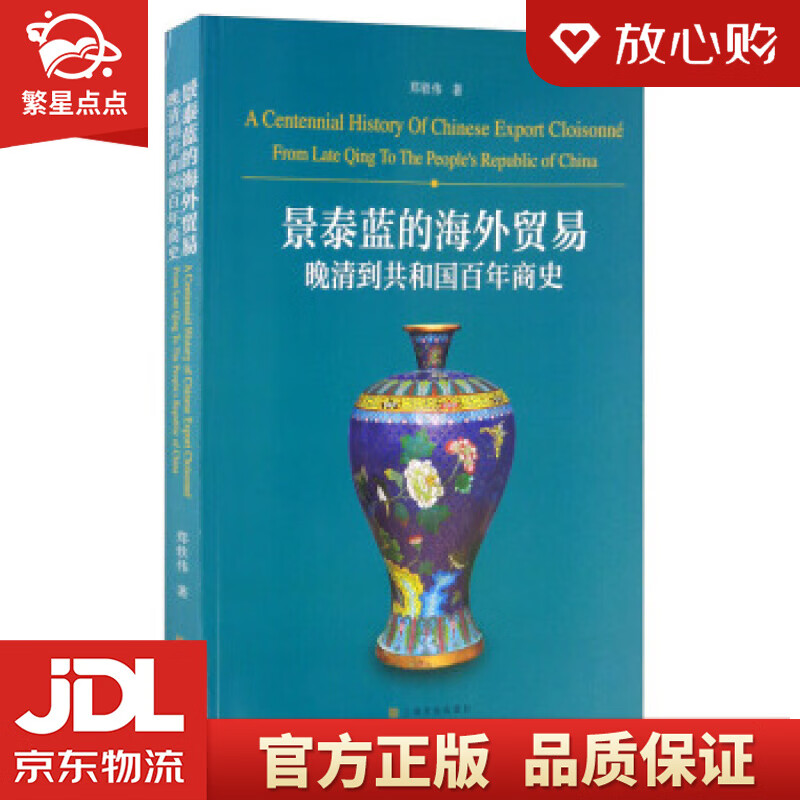 【新华书店正版图书】景泰蓝的海外贸易：晚清到共和国百年商史 郑轶伟 著 上海文化出版社 正版图书