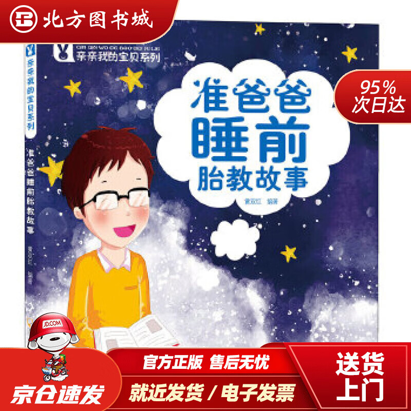 【正版现货】亲亲我的宝贝系列准爸爸睡前胎教故事黄双红哈尔滨出版社 北方图书城