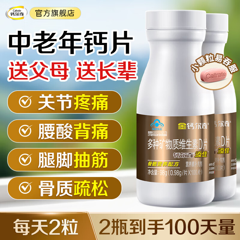 钙尔奇送礼送健康中老年钙镁锌铜维生素D片补充镁锌铜缺钙 甄选爆款  金钙尔奇100片*2瓶