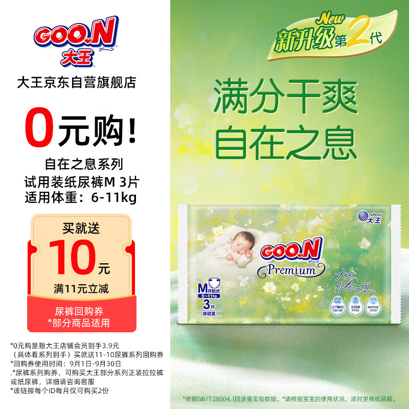 大王（GOO.N）自在之息纸尿裤M3片(6-11kg)  夏季轻薄婴儿尿不湿体验装