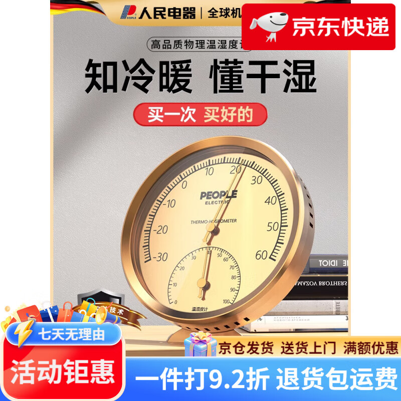 人民電器溫度計室內家用超精準嬰兒房溫濕度計掛墻測溫溫度濕度表 升級質(zhì)感金色