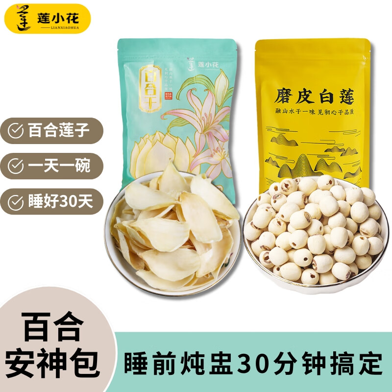 莲小花百合干货特级500g莲子百合天然食用干百合无硫中药材泡水煲汤材料 【百合安神包】百合+莲子各250g