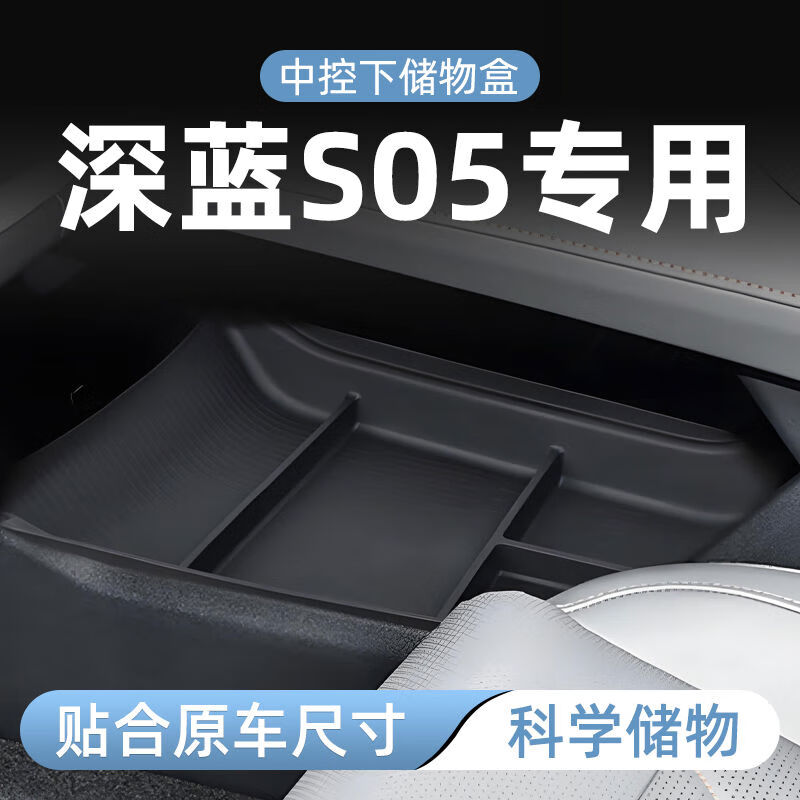 语森忆长安深蓝S05专用车载中控下层储物盒下汽车收纳用品大全配 24深蓝S05专用中控下储物盒 深蓝汽车S05