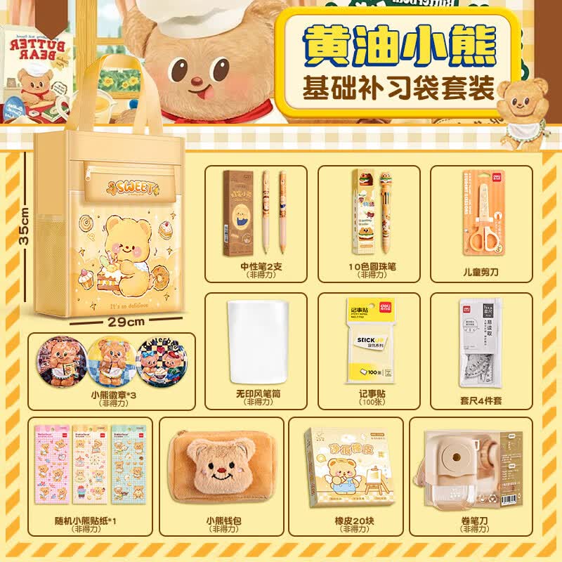 得力（deli）黄油小熊文具礼盒套装 开学新年生日礼物 高颜值六一儿童节学习用品大礼包小学生初中生男女伴手礼 【基础补习袋款】学生文具套装