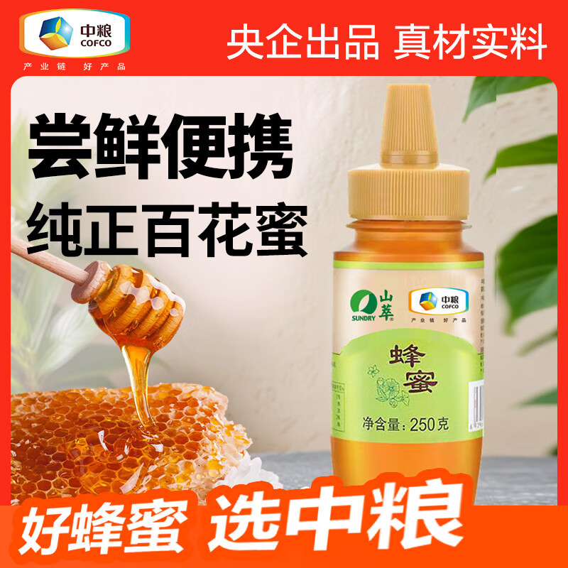 山萃中粮蜂蜜 百花蜜250g野生天然中华土蜂蜜挤压瓶早餐伴侣央企出品