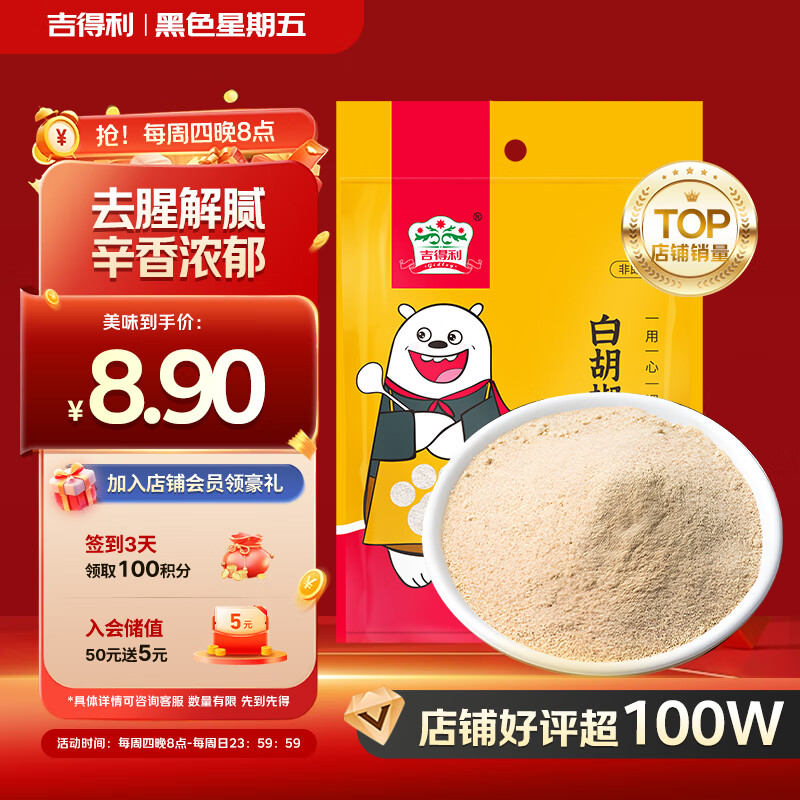 吉得利 白胡椒粉制品100g 袋装  提味烧烤炒菜煲汤调料香辛粉料爆款