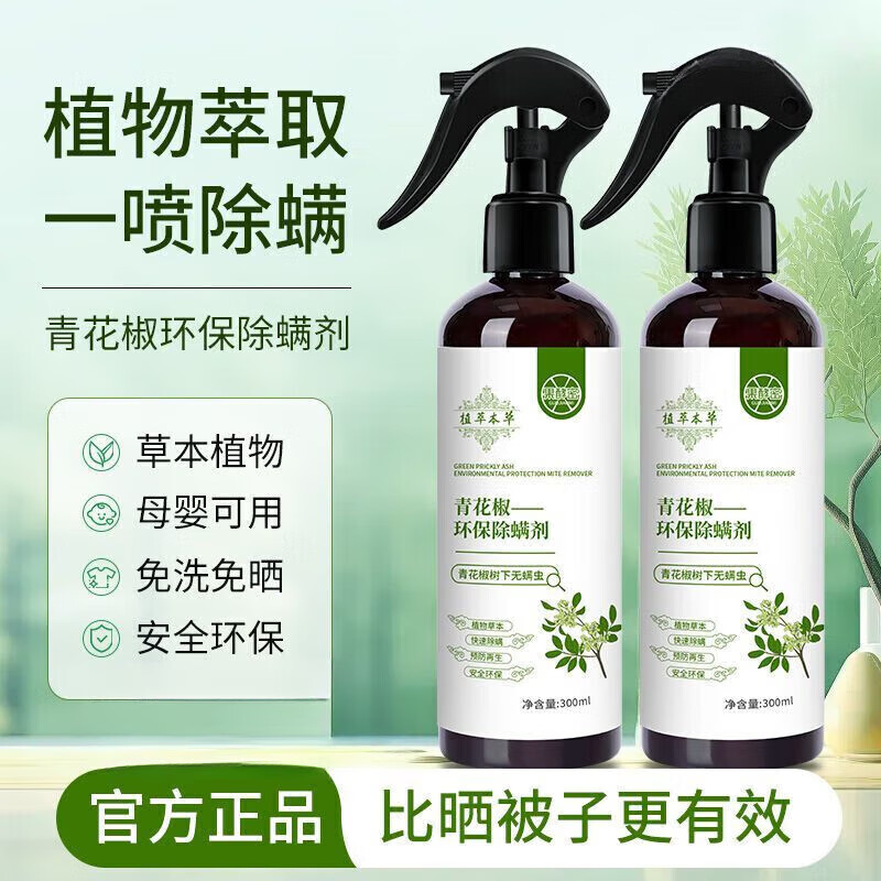 仙贝宁青花椒除螨喷雾剂【京营热门商品推荐】床上用除虫除螨去虱 1瓶