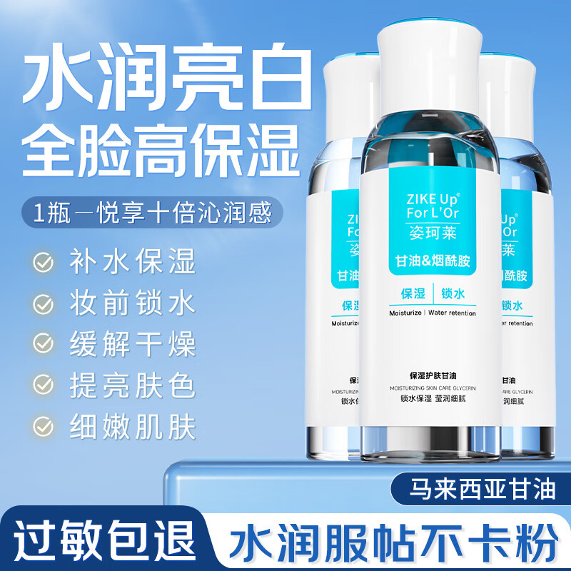 姿珂莱护肤甘油爽肤水脸部护肤补水保湿滋润妆前打底维生素E100ml 3瓶