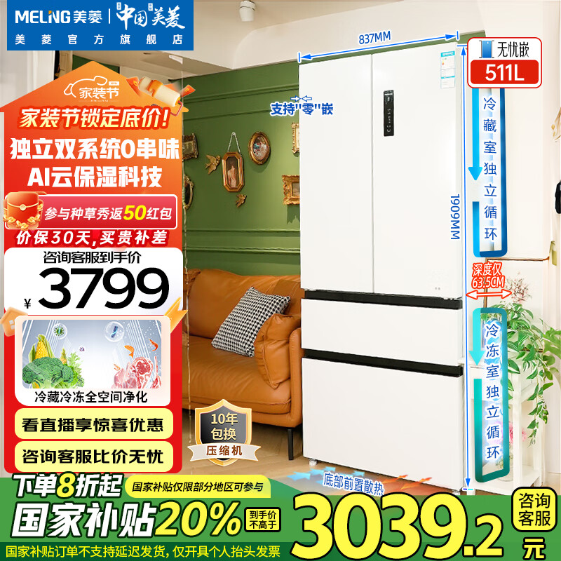 美菱（MeiLing）【无忧嵌】冰箱511升法式对开门多门家用超薄零嵌入双系统双循环一级能效风冷无霜净味补贴电冰箱 【无忧嵌】BCD-511WP9CZX雪域白