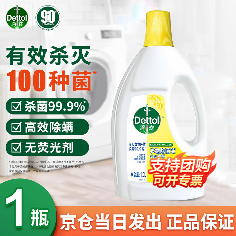 滴露衣物消毒液除菌液 高效杀菌除螨除味内衣裤清洁 搭配洗衣柔顺液用 【经典款】99.9%杀菌 柠檬1.5L