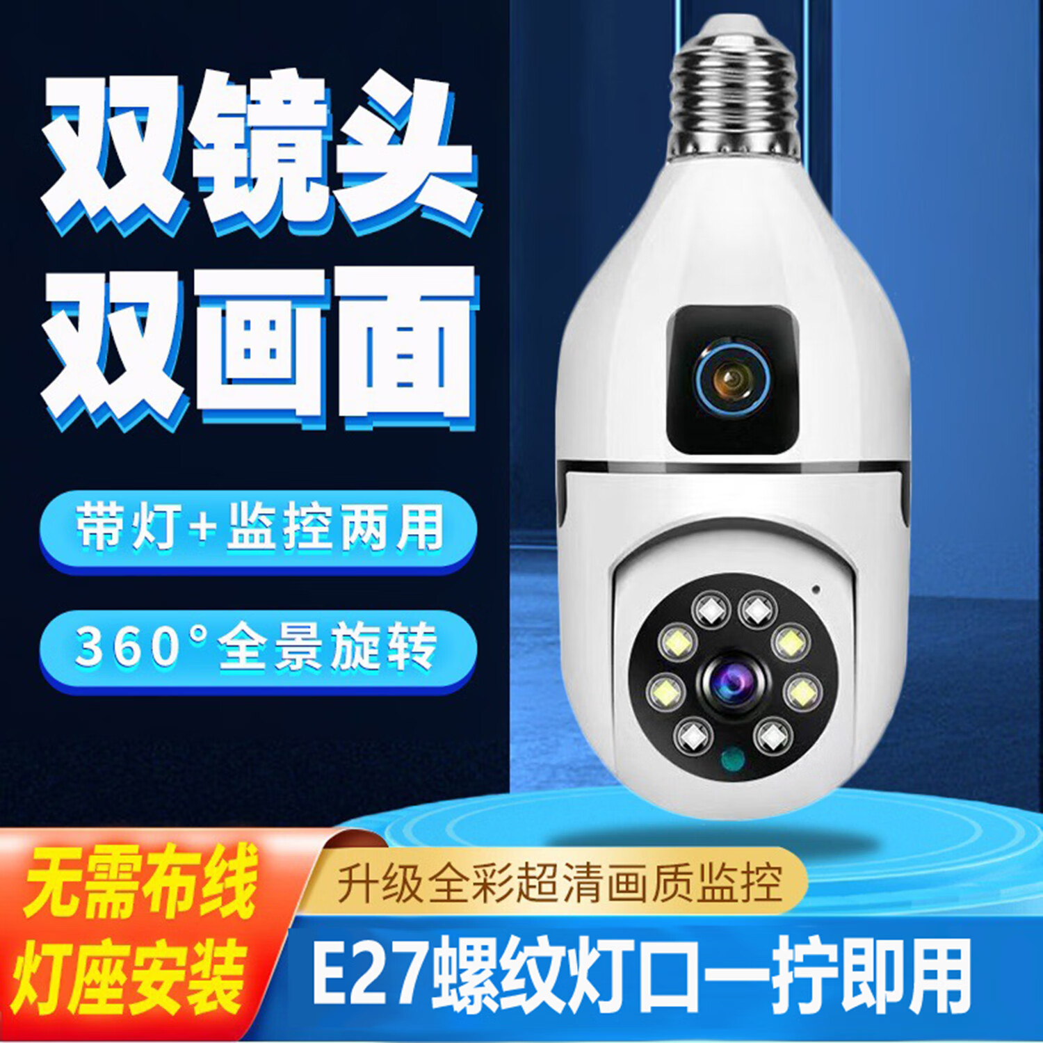 摄像头360旋转双画面无线wifi可夜视语音家用监控器室内灯头灯泡监控