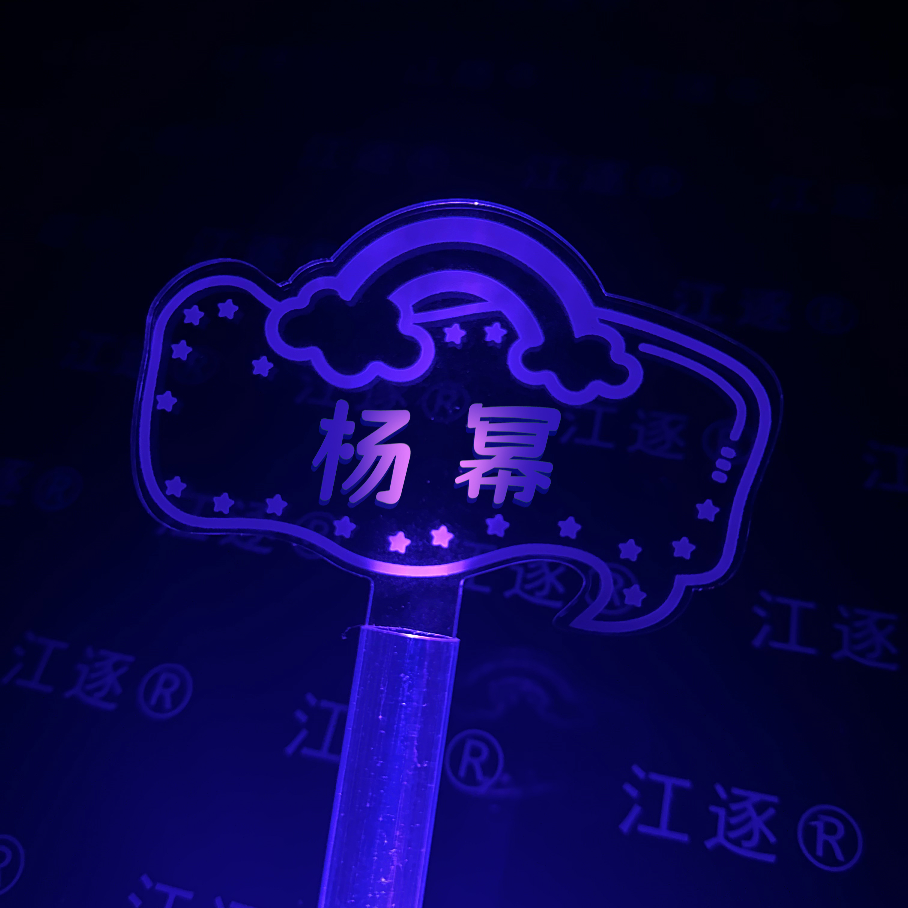 杨幂荧光棒演唱会粉丝应援棒定制明星应援手举牌发光气氛道具 款式1
