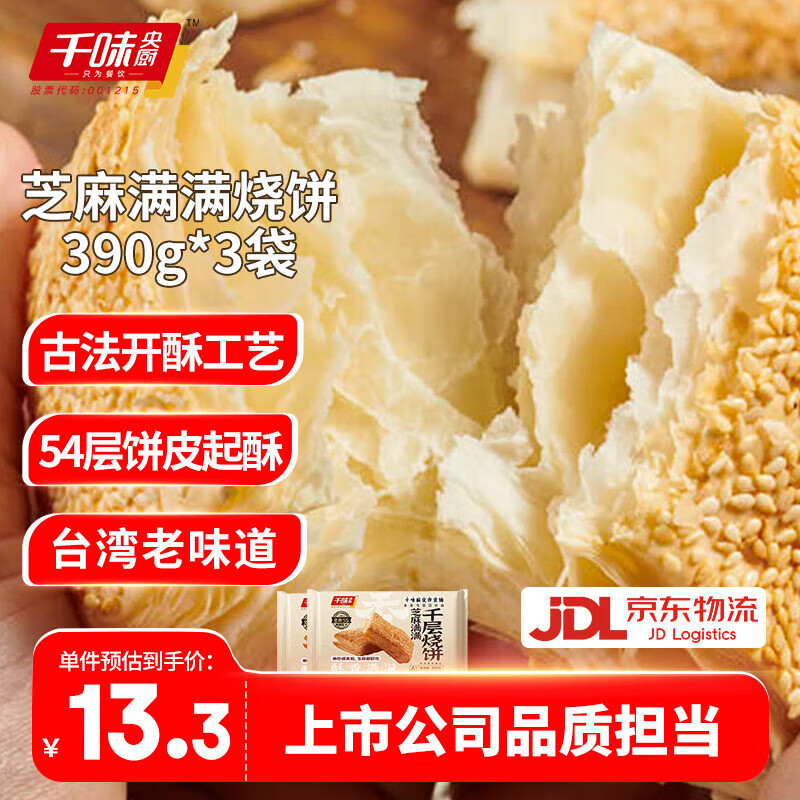 千味央厨早餐半成品儿童黄油手抓饼 烧饼早点冷冻面点速食 芝麻满满烧饼390g*3袋 约18个