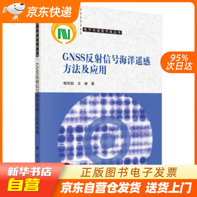 【新华书店正版】GNSS反射信号海洋遥感方法及应用 杨东凯,王峰 著 科学出版社 97870 正版图书籍