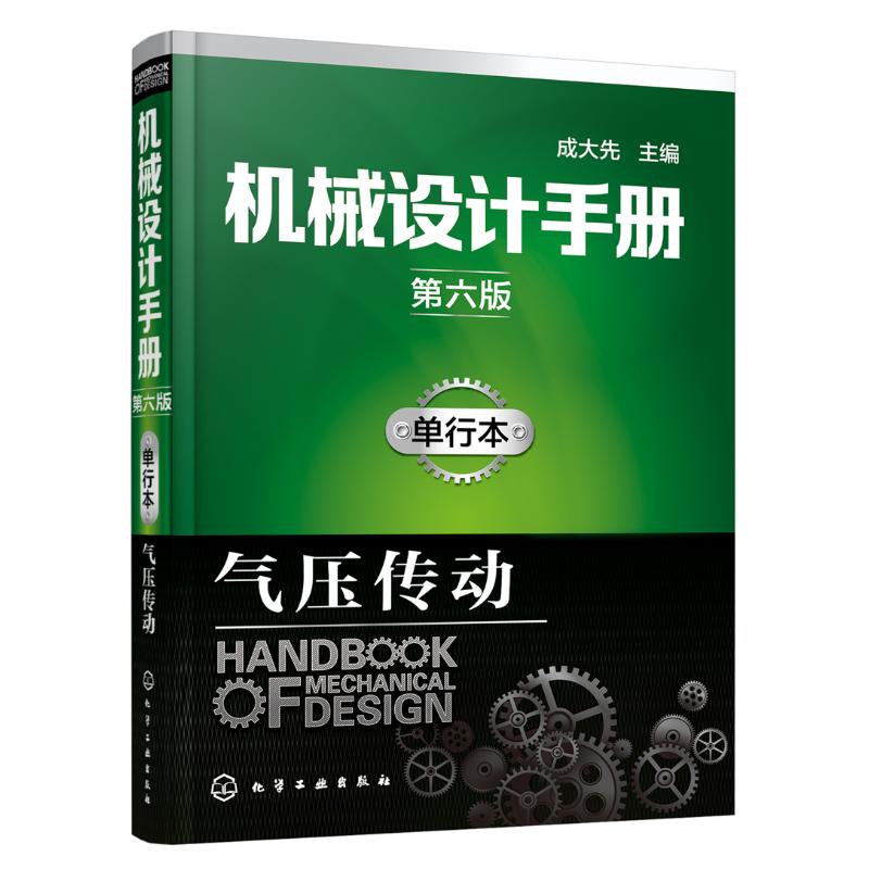 机械设计手册(单行本,第6版)气压传动