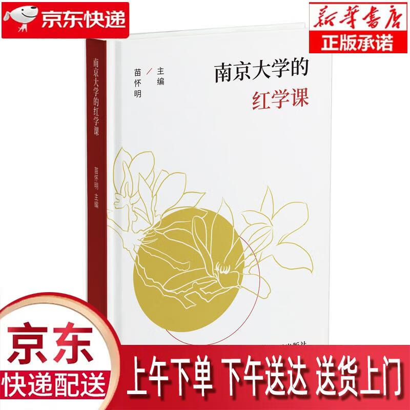 【新华畅销图书】南京大学的红学课 苗怀明