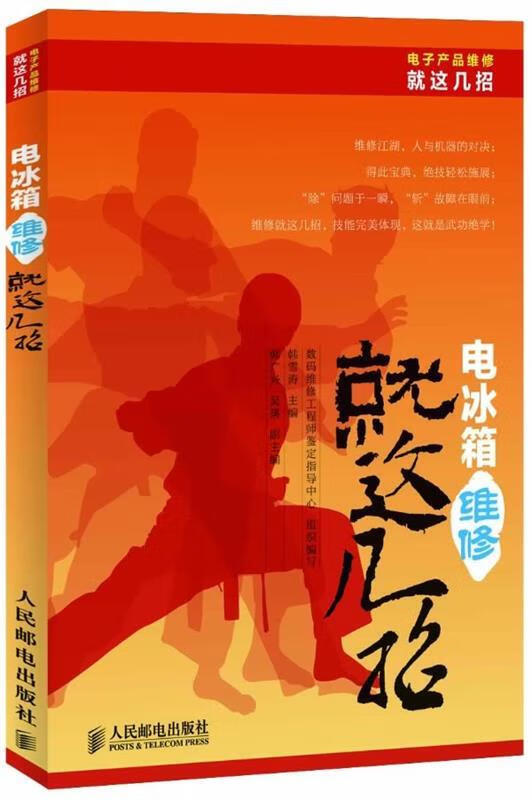 电冰箱维修就这几招 韩雪涛 主编【正版书】