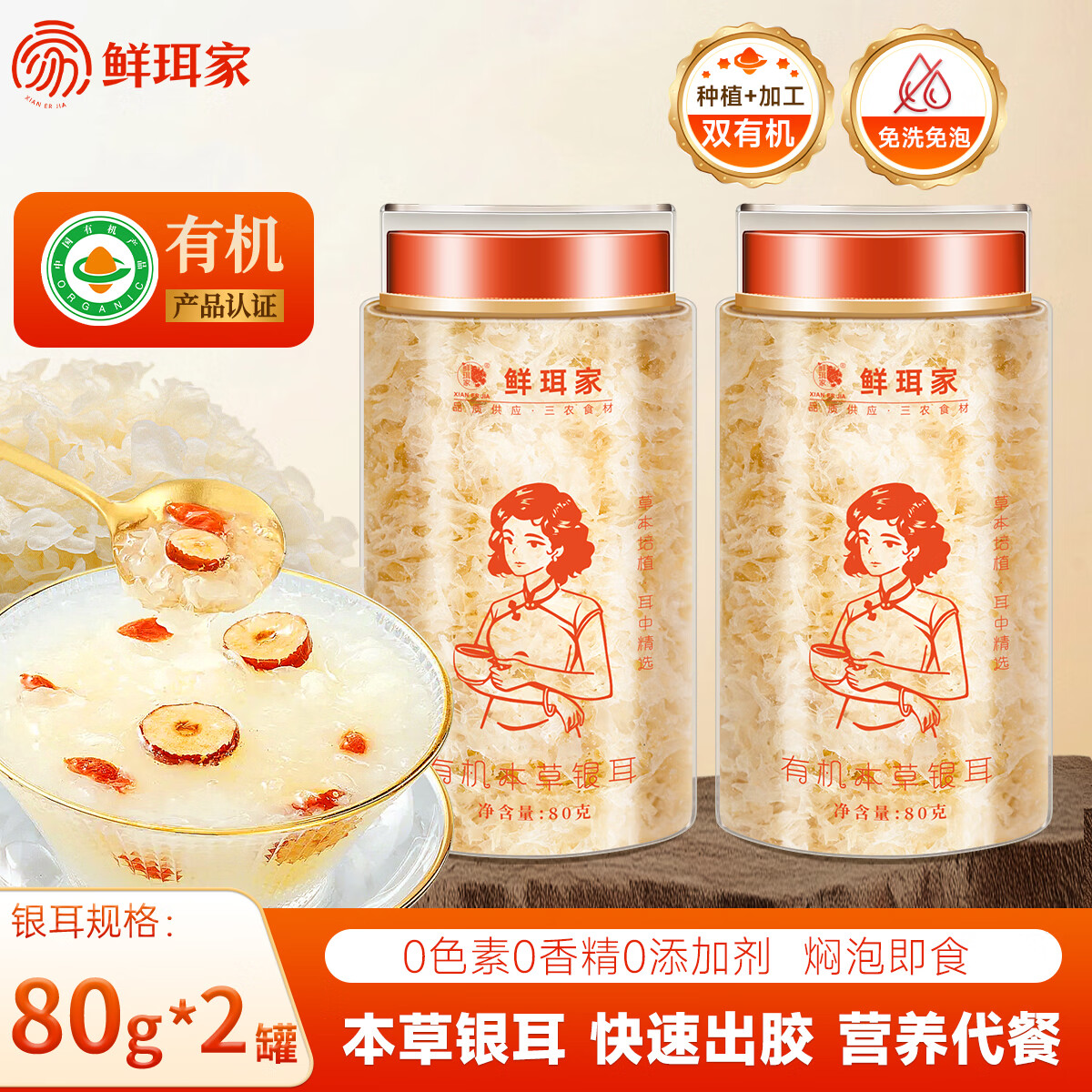 鲜珥家有机本草银耳古田南北干货免洗免煮焖泡即食银耳羹早餐节日送礼 有机银耳80*2罐