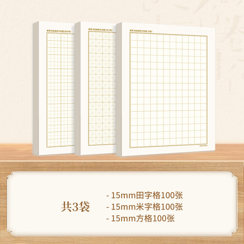 華夏萬(wàn)卷【蒙肯紙】硬筆書(shū)法專(zhuān)用練字紙1.5方格1.8田字格米字格練字本 1.5cm(田字格+米字格+方格)/各100張