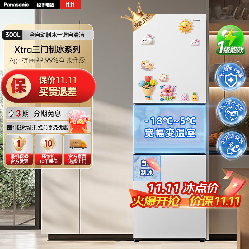松下（Panasonic）【国家补贴20%】新品Xtra小户型家用300L三开门电冰箱家用一级能效风冷无霜除菌自动制冰中